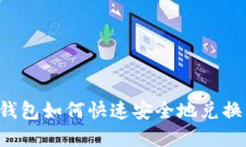 以太坊钱包如何快速安全地兑换成现金？
