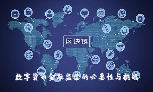 数字货币金融监管的必要性与挑战