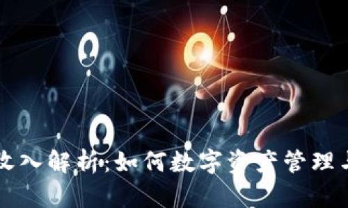TPWallet收入解析：如何数字资产管理与收益增长