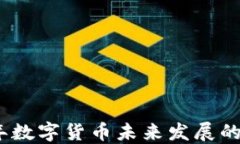 2023年数字货币未来发展的新思路