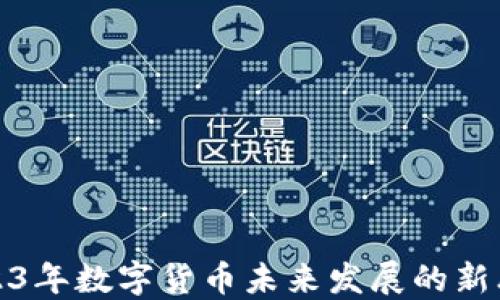 
2023年数字货币未来发展的新思路