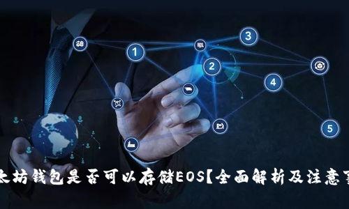 以太坊钱包是否可以存储EOS？全面解析及注意事项