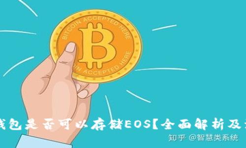 以太坊钱包是否可以存储EOS？全面解析及注意事项