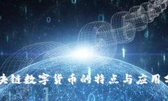 区块链数字货币的特点与应用分析