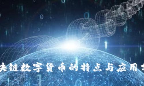 区块链数字货币的特点与应用分析