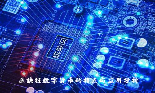 区块链数字货币的特点与应用分析