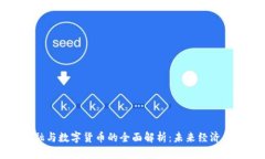 数字金融与数字货币的全面解析：未来经济的驱