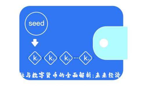 数字金融与数字货币的全面解析：未来经济的驱动力