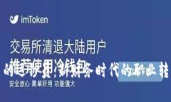 数字货币的运钞员：新财务时代的职业转型和挑