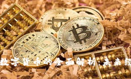 数字金融与数字货币的全面解析：未来经济的驱动力