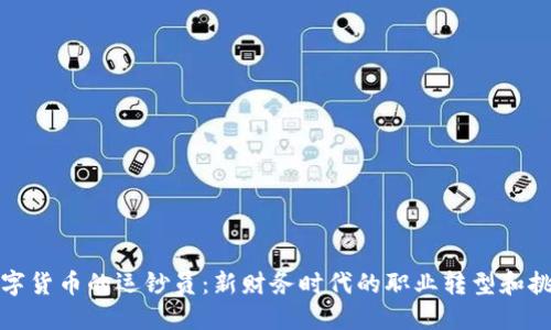 数字货币的运钞员：新财务时代的职业转型和挑战