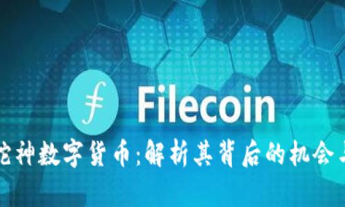牛鬼蛇神数字货币：解析其背后的机会与风险