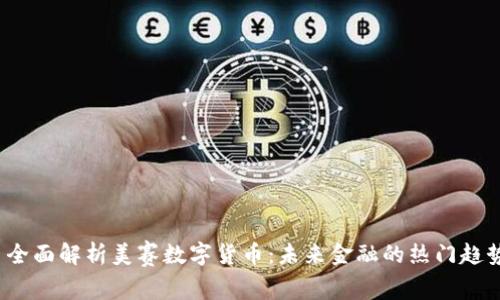  全面解析美赛数字货币：未来金融的热门趋势