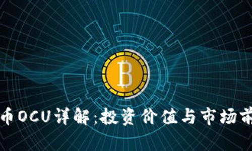 数字货币OCU详解：投资价值与市场前景解析