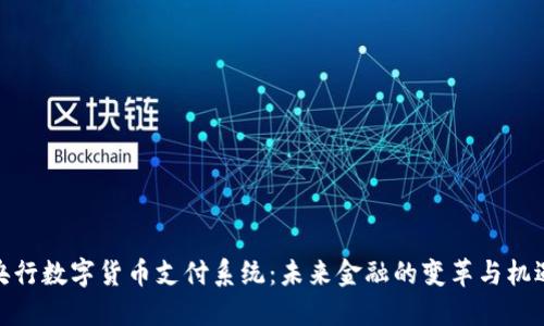 央行数字货币支付系统：未来金融的变革与机遇