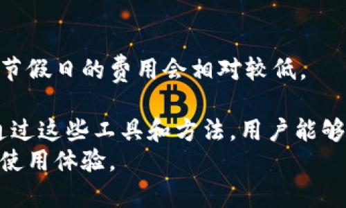    谷歌以太坊钱包拥堵的原因及解决方法分析  /   
 guanjianci  以太坊, 钱包拥堵, 加密货币, 区块链技术  /guanjianci   

一、什么是以太坊钱包？  
以太坊钱包是为与以太坊区块链交互而设计的软件，它允许用户存储、发送和接收以太坊以及与以太坊上运行的智能合约互动。通过钱包，用户可以管理他们的以太坊账户、查看交易历史、发起交易等。以太坊钱包有多种类型，包括在线钱包、桌面钱包、移动钱包以及硬件钱包等。  
与比特币等其他加密货币相比，以太坊的钱包提供了更高的灵活性，使得用户能使用智能合约功能进行更多复杂的交易，比如创建去中心化应用（DApps）等。  

二、以太坊钱包为什么会拥堵？  
钱包的拥堵通常反映了网络的整体拥堵情况，特别是在以太坊网络上，这种现象更为常见。交易量增加、网络需求激增，都会导致以太坊钱包的拥堵，最直接的表现就是交易确认的延迟和手续费的提高。  
例如，当市场上发生大规模的价格波动时，很多用户会争相购买或出售以太坊，这会导致大量交易同时进入网络，导致拥堵。此外，某些大型去中心化金融（DeFi）项目或NFT活动也会在短时间内吸引大量交易，也会引起拥堵。  
另一种原因是以太坊的设计限制，该平台采用了工作量证明（PoW）机制，尽管已经计划过渡到权益证明（PoS），但短期内的网络拥堵仍然对用户造成影响。  

三、以太坊钱包拥堵的影响  
当以太坊钱包出现拥堵时，用户可能会面临多方面的影响。首先，交易确认时间会显著增加，用户必须等待更长的时间才能完成他们的交易，这在市场极其波动时尤其痛苦。用户可能偷鸡摸狗地尝试提高他们的交易费用，从而加快交易的确认，但在市场竞争激烈时，这可能导致费用的无意义增加。  
其次，支付高额的交易费用也会抑制小额交易的活跃性，这意味着更多的资金将集中在大额交易上，小型用户的参与感降低，这对网络的日常使用产生了负面影响。  
对于开发者来说，拥堵也会导致他们构建的应用程序的效率和用户体验下降，影响用户的使用频率，甚至可能导致部分用户放弃使用某个应用。  

四、如何解决以太坊钱包拥堵问题？  
解决以太坊钱包拥堵问题的方法有很多，首先，考虑到技术发展，向后续的权益证明（PoS）机制过渡是一个长远的解决方案。PoS机制将有效提高网络的处理能力，降低交易拥堵的几率。  
另一种方法是现有的以太坊网络，通过改进技术来减少交易的处理时间。例如，引入Layer 2解决方案（如Rollups、Plasma等）可以将交易处理放到主链之外，大大提高整体交易速度。  
用户也可以通过选择适当的交易时间来避免高峰期，例如，尽可能地在网络繁忙时段之外进行交易。  
最后，作为临时解决方案，用户可以调整他们的交易费用，以便在拥堵时增加相应的费用从而优先处理他们的交易，但这可能使得交易成本大幅上升。  

相关问题一：以太坊拥堵会影响DApp的使用吗？  
是的，以太坊的拥堵现象对去中心化应用（DApp）是有直接影响的。DApp往往依赖于在以太坊网络上的实时交易，如果网络拥堵，用户在使用DApp时可能会遭遇长时间的等待，增加不必要的摩擦和用户流失。  
例如，在一个基于以太坊的DeFi应用中，用户提交的借贷、交易等请求在网络拥堵时可能无法即时处理，从而影响用户的投资决策和资金流动。此外，许多DApp可能需要频繁与以太坊进行交互，这种情况的拥堵将导致整体用户体验大大下降。  
为了解决这个问题，开发者可以考虑寻求实现更快的交易确认和更低的交易费用，同时也可以探索Layer 2解决方案，以帮助DApp用户更顺畅地与网络交互，提升整体的用户体验。  

相关问题二：如何选择合适的以太坊钱包？  
选择合适的以太坊钱包对于用户的安全和方便至关重要。用户应该考虑几种因素，包括钱包的安全性、易用性、兼容性和支持的功能等。  
首先，安全性是选择钱包的首要考量因素，用户应优先选择声誉良好的钱包，尤其是在保护私钥和助记词方面有严格措施的钱包。同时，硬件钱包通常被认为是安全性最高的选择。  
其次，钱包的易用性也是重要考虑，用户应选择简便易操作的界面，以便快速完成交易。  
在兼容性方面，用户应确保所选的钱包支持以太坊及其他相关代币，并具备良好的备份与恢复功能，这样即使在设备损坏的情况下，用户的资产也能够安全恢复。  
最后，对于需要参与DeFi或NFT等更复杂交易的用户，选择具备更多功能的钱包可能是更理想的选择。  

相关问题三：以太坊网络的未来如何？  
以太坊网络的未来依然充满希望，转向权益证明（PoS）是其技术演进的重要一步。这种转变将有助于提高网络性能、降低交易成本，并加快交易速度。  
通过以太坊2.0升级，网络的可伸缩性将显著提高，用户可以通过分片技术（Sharding）将交易在不同区域进行处理，从而减轻主链的压力，防止拥堵。  
此外，Layer 2解决方案的继续发展也将为以太坊网络的扩展带来希望。这些解决方案可以将大部分交易移出主链，使得对应的费用也得到有效降低，让更多用户能够积极参与。  
随着越来越多的去中心化金融应用、NFT市场以及智能合约功能的逐渐成熟，未来以太坊网络的应用范围和用户基础都将持续扩展，推动加密货币生态系统的不断发展。  

相关问题四：如何应对以太坊交易费用上升？  
面对此类情况，用户可以采取几种方法来应对以太坊的交易费用上升问题。首先，可以选择在网络负载较低时进行交易，通常在周末或节假日的费用会相对较低。  
其次，用户可以考虑使用某些工具，提供交易优先级的选择，以便确认费用能够与当前网络状况相匹配，避免不必要的费用浪费。  
还可以选择使用一些较新的第二层解决方案，比如Polygon或Optimism等，这些方案通常提供更低的交易费用并大幅提升交易速度。通过这些工具和方法，用户能够有效降低以太坊网络中因拥堵而带来的交易费用压力。  
总结来说，以太坊钱包拥堵的原因显而易见，了解并掌握上述解决方法，可以帮助用户更好地应对这一问题，同时为用户提供更便捷的使用体验。 