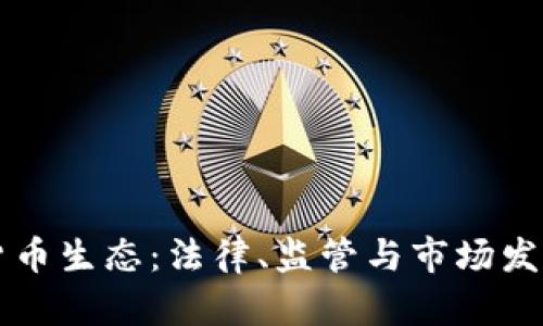瑞士数字货币生态：法律、监管与市场发展全景分析