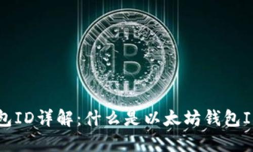 以太坊钱包ID详解：什么是以太坊钱包ID及其用法