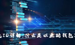 以太坊钱包ID详解：什么是以太坊钱包ID及其用法