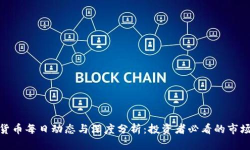 数字货币每日动态与深度分析：投资者必看的市场趋势