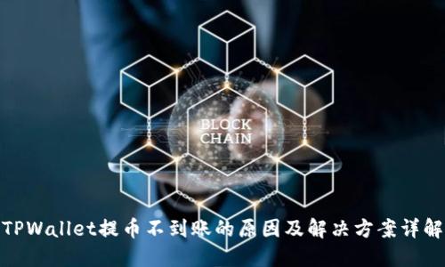 TPWallet提币不到账的原因及解决方案详解