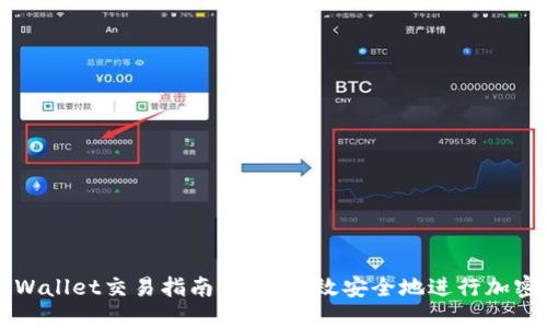 : 最新TPWallet交易指南：如何高效安全地进行加密货币交易