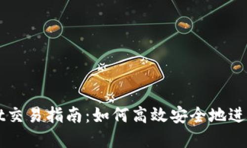 : 最新TPWallet交易指南：如何高效安全地进行加密货币交易