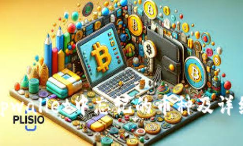 和关键词

如何找回tpwallet中忘记的币种及详细操作指南