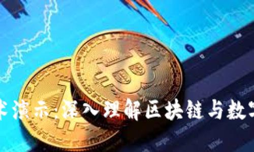 数字货币技术演示：深入理解区块链与数字资产的未来