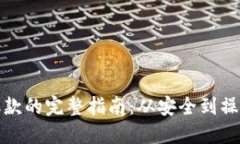 数字货币取款的完整指南：从安全到操作步骤详