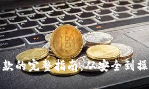 数字货币取款的完整指南：从安全到操作步骤详解