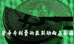 全球数字货币专利费的最新动向与各国政策分析