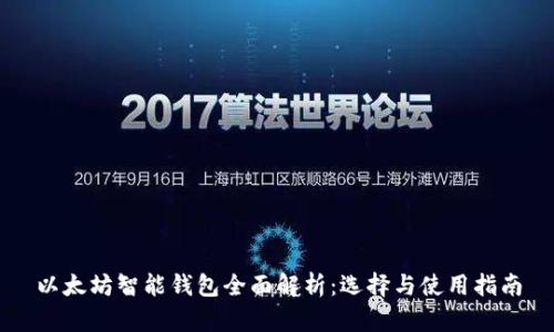 以太坊智能钱包全面解析：选择与使用指南