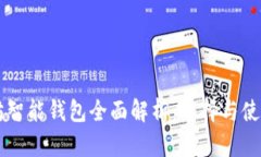 以太坊智能钱包全面解析：选择与使用指南