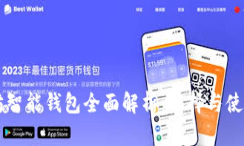 以太坊智能钱包全面解析：选择与使用指南