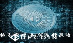 以太坊公链钱包价格表实时：如何选择最适合的