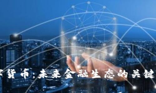 云数字货币：未来金融生态的关键驱动力