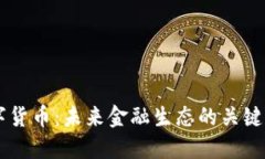 云数字货币：未来金融生态的关键驱动力