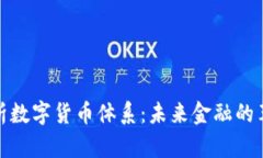 全面解析数字货币体系：未来金融的革新之路