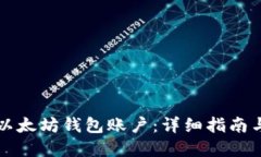 如何创建以太坊钱包账户：详细指南与最佳实践