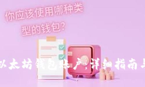 如何创建以太坊钱包账户：详细指南与最佳实践