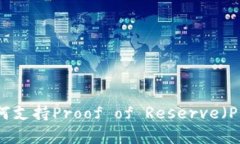 以太坊钱包如何支持Proof of Reserve（POR）的功能解