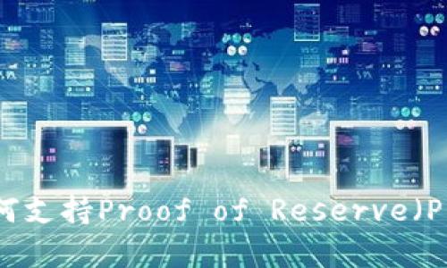 以太坊钱包如何支持Proof of Reserve（POR）的功能解析