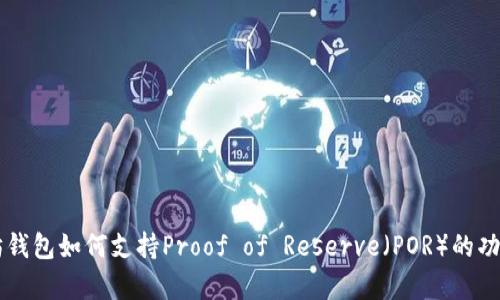 以太坊钱包如何支持Proof of Reserve（POR）的功能解析