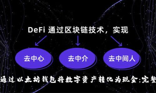 如何通过以太坊钱包将数字资产转化为现金：完整指南
