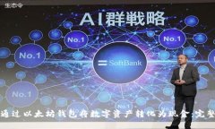如何通过以太坊钱包将数字资产转化为现金：完