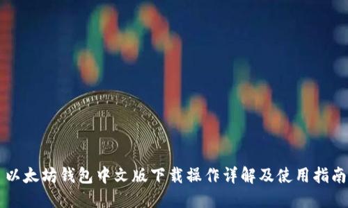 以太坊钱包中文版下载操作详解及使用指南