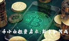 数字货币小白投资启示：新手如何成功入门