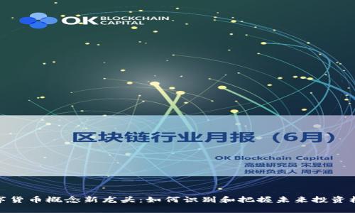 数字货币概念新龙头：如何识别和把握未来投资机会