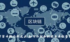 数字货币概念新龙头：如何识别和把握未来投资